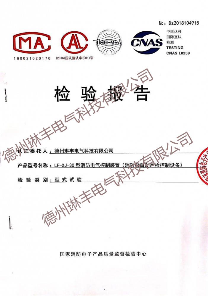 LF-XJ-30型消防電氣控制裝置（消防泵自動(dòng)巡檢控制設(shè)備）檢驗(yàn)報(bào)告