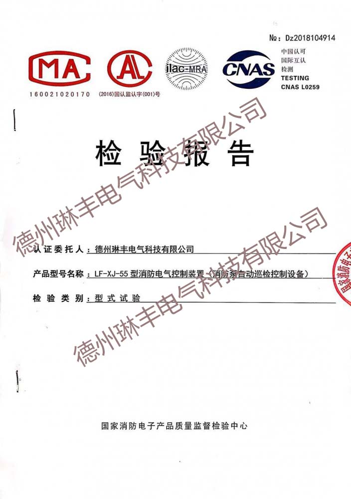 LF-XJ-55型消防電氣控制裝置（消防泵自動(dòng)巡檢控制設(shè)備）檢驗(yàn)報(bào)告
