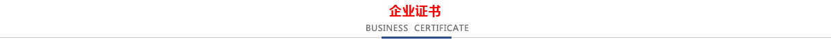 低壓CCC認(rèn)證企業(yè)，消防CCCF認(rèn)證企業(yè)